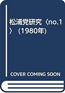 松浦党研究〈no.1〉 (1980年)(中古品)