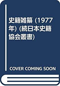 史籍雑纂 (1977年) (続日本史籍協会叢書)(中古品)