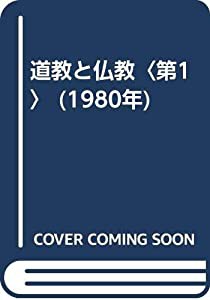 道教と仏教〈第1〉 (1980年)(中古品)