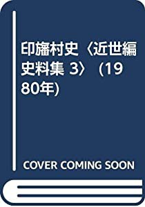 印旛村史〈近世編史料集 3〉 (1980年)(中古品)