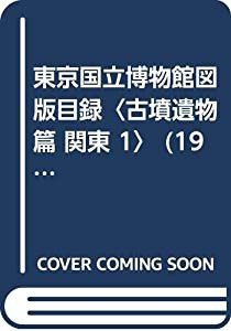 東京国立博物館図版目録〈古墳遺物篇 関東 1〉 (1980年)(中古品)の通販は 14,012円