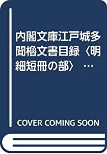 内閣文庫江戸城多聞櫓文書目録〈明細短冊の部〉 (1980年)(中古品)の通販は
