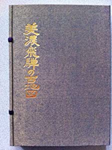 美濃・飛騨の古地図 (1979年)(中古品)