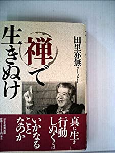 禅で生きぬけ (1980年) (ウィークエンドブックス)(中古品)