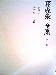 藤森栄一全集〈第2巻〉心の灯 (1980年)(中古品)