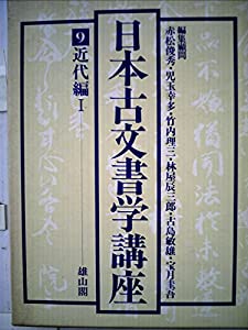 日本古文書学講座〈9〉近代編 (1979年)(中古品)
