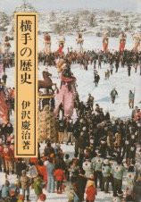 横手の歴史 (1979年)(中古品)