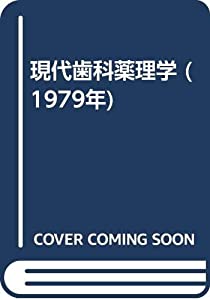 現代歯科薬理学 (1979年)(中古品)