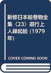 新修日本絵巻物全集〈23〉遊行上人縁起絵 (1979年)(中古品)