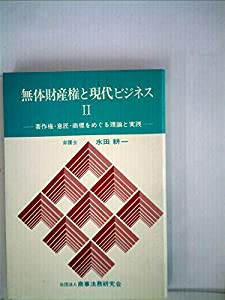 2024激安通販 無体財産権と現代ビジネス〈2〉 (1979年)(中古品)の通販は 仏教