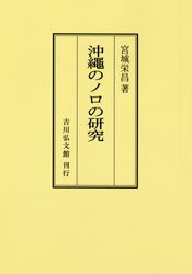 沖縄のノロの研究 (1979年)(中古品)