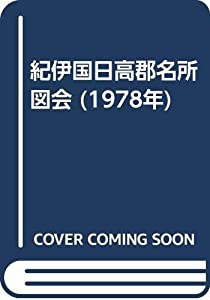 紀伊国日高郡名所図会 (1978年)(中古品)の通販は