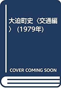 大迫町史〈交通編〉 (1979年)(中古品)