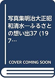 写真集明治大正昭和清水—ふるさとの想い出37 (1979年)(中古品)