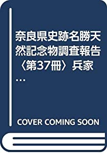 奈良県史跡名勝天然記念物調査報告〈第37冊〉兵家古墳群 (1978年)(中古品)の通販は