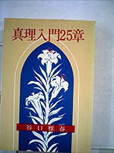 真理入門25章 (1979年)(中古品)