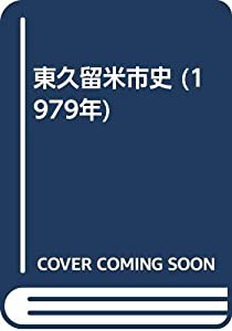 東久留米市史 (1979年)(中古品)