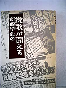 創価学会の挽歌が聞える (1979年)(中古品)