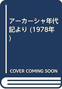 注目ブランド アーカーシャ年代記より (1978年)(中古品)の通販は 和書