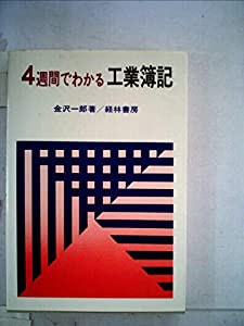 4週間でわかる工業簿記 (1979年)(中古品)の通販は