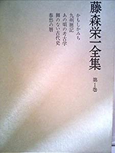 藤森栄一全集〈第1巻〉かもしかみち (1978年)(中古品)