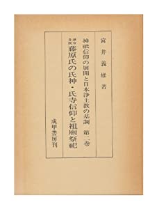 神祇信仰の展開と日本浄土教の基調〈第2巻〉律令貴族藤原氏の氏神・氏寺信仰と祖廟祭祀 (1978年)(中古品)