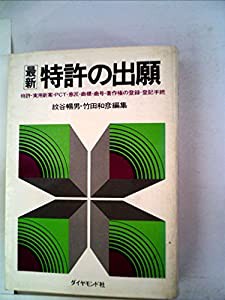 最新特許の出願—特許・実用新案・PCT・意匠・商標・商号・著作権の登録・登記手続 (1978年)(中古品)