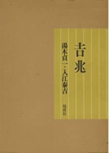 吉兆 (1978年)(中古品)