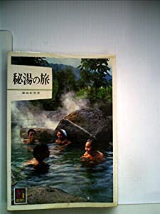 秘湯の旅 (1978年) (カラーブックス)(中古品)