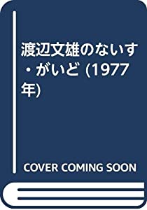 渡辺文雄のないす・がいど (1977年)(中古品)の通販は