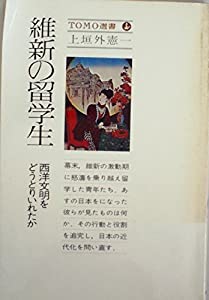 維新の留学生—西洋文明をどうとりいれたか (1978年) (Tomo選書)(中古品)