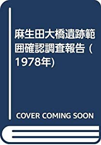 麻生田大橋遺跡範囲確認調査報告 (1978年)(中古品)