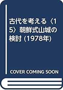 古代を考える〈15〉朝鮮式山城の検討 (1978年)(中古品)