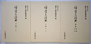 禅学大辞典 (1978年)(中古品)