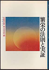 繁栄の法則と実証 (1978年)(中古品)