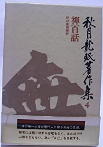 秋月龍〓@59BC著作集〈4〉禅百話 (1978年)(中古品)