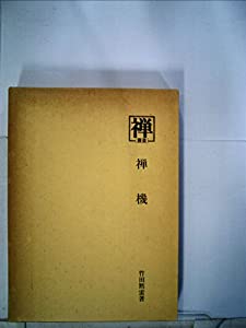 禅機 (1978年) (叢書『禅』〈13〉)(中古品)