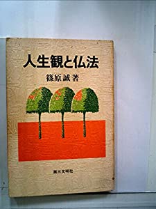人生観と仏法 (1978年)(中古品)