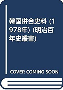 韓国併合史料 (1978年) (明治百年史叢書)(中古品)