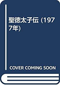 聖徳太子伝 (1977年)(中古品)