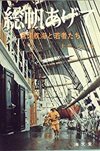 総帆あげて—遠洋航海と若者たち (1977年)(中古品)