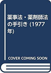 薬事法・薬剤師法の手引き (1977年)(中古品)