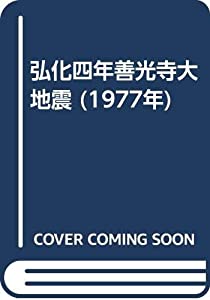 弘化四年善光寺大地震 (1977年)(中古品)