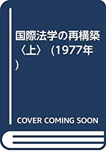 国際法学の再構築〈上〉 (1977年)(中古品)