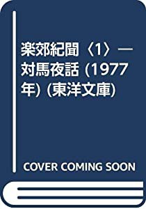 楽郊紀聞〈1〉—対馬夜話 (1977年) (東洋文庫)(中古品)