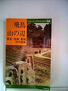 飛鳥・山の辺—室生・当麻・葛城・河内飛鳥 (1977年) (交通公社のポケット・ガイド)(中古品)