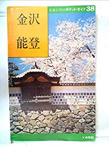 金沢・能登 (1977年) (交通公社のポケット・ガイド)(中古品)