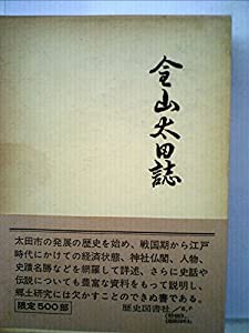 金山太田誌 (1977年)(中古品)