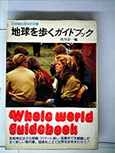 地球を歩くガイドブック—日本脱出あなたの番 (1977年)(中古品)