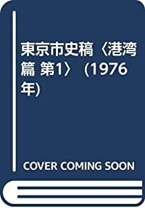 東京市史稿〈港湾篇 第1〉 (1976年)(中古品)